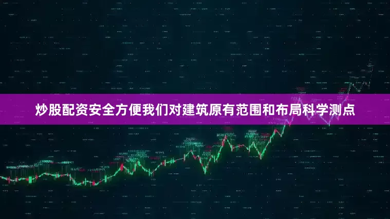 炒股配资安全方便我们对建筑原有范围和布局科学测点